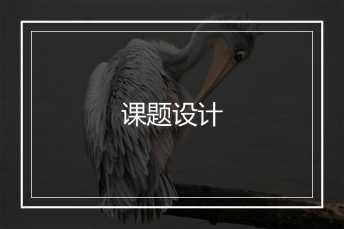 课题设计