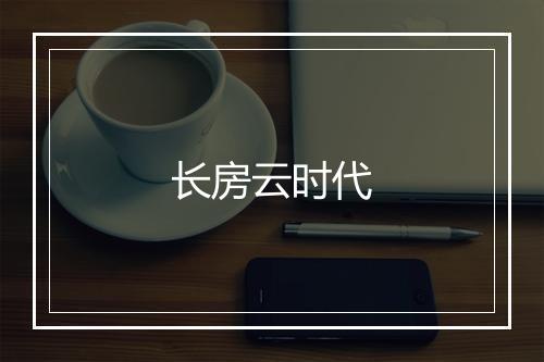 长房云时代