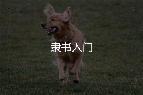 隶书入门