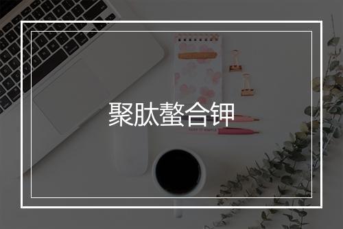 聚肽螯合钾