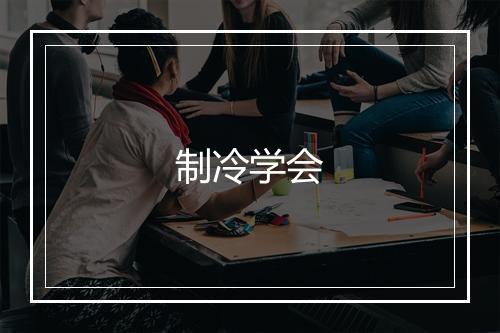 制冷学会