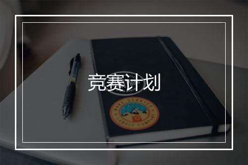 竞赛计划