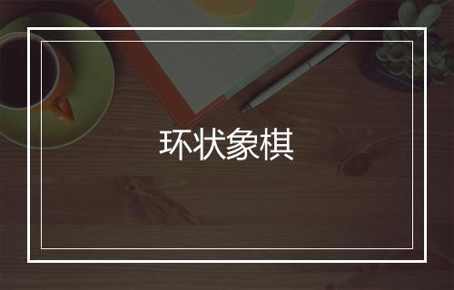 环状象棋