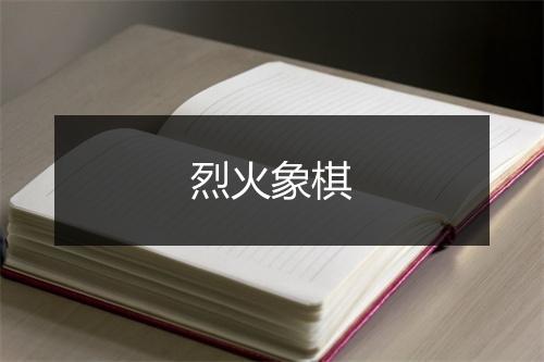 烈火象棋