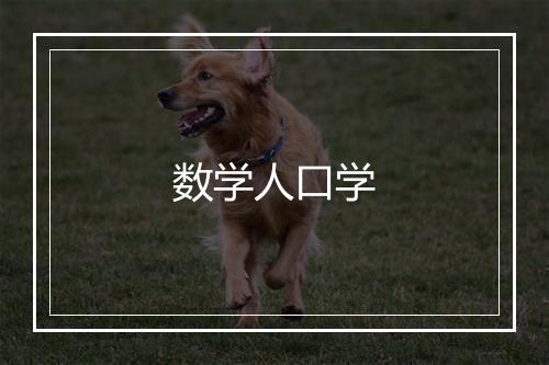 数学人口学