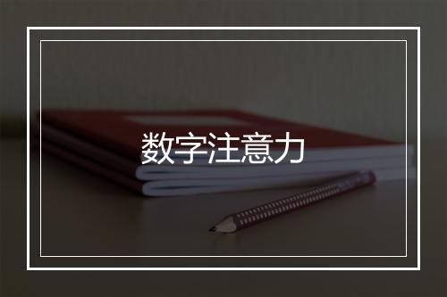 数字注意力