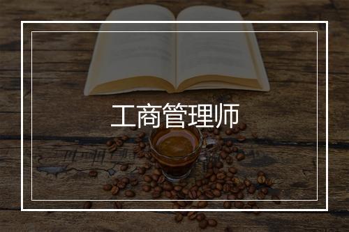 工商管理师