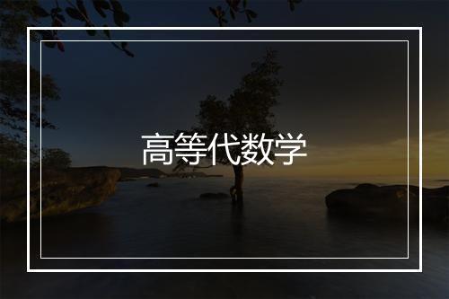 高等代数学