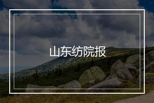 山东纺院报