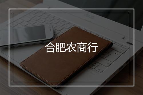 合肥农商行