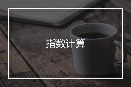 指数计算