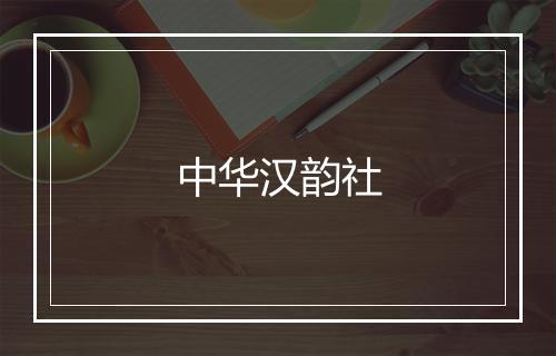 中华汉韵社