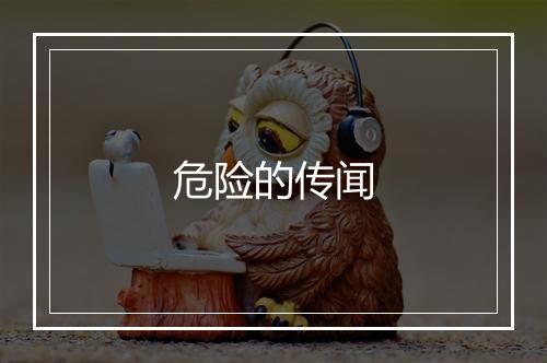 危险的传闻