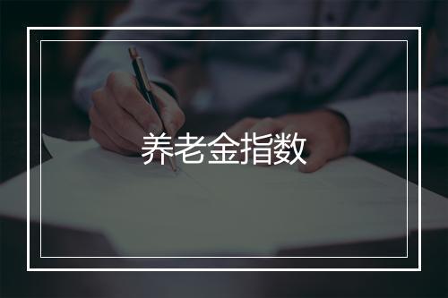 养老金指数