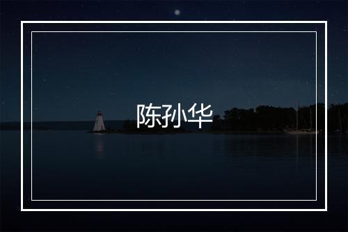 陈孙华