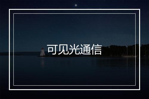 可见光通信