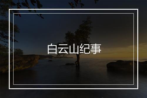 白云山纪事