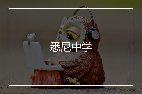 悉尼中学