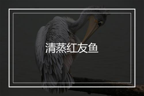 清蒸红友鱼