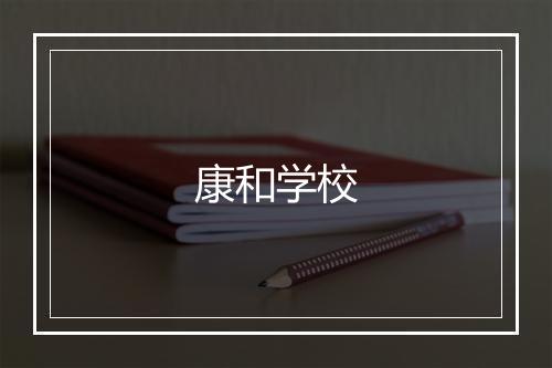 康和学校