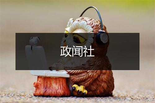 政闻社