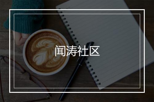 闻涛社区