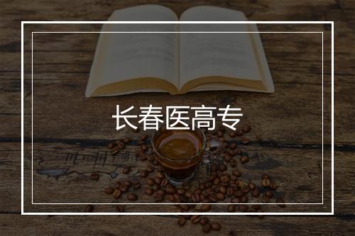 长春医高专