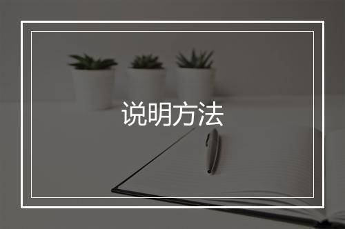 说明方法