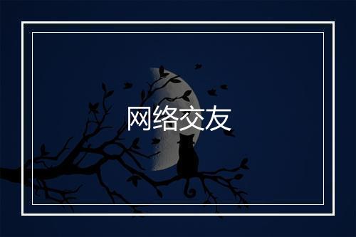 网络交友