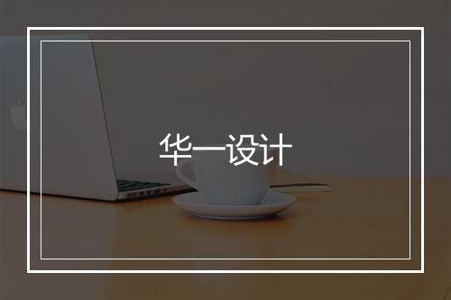 华一设计