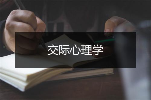 交际心理学