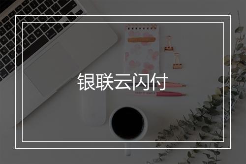 银联云闪付