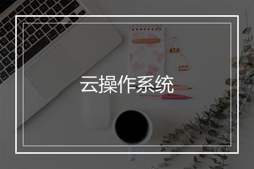 云操作系统