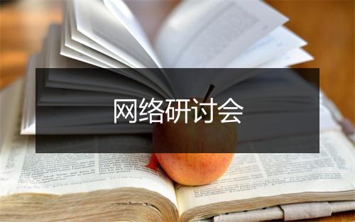 网络研讨会