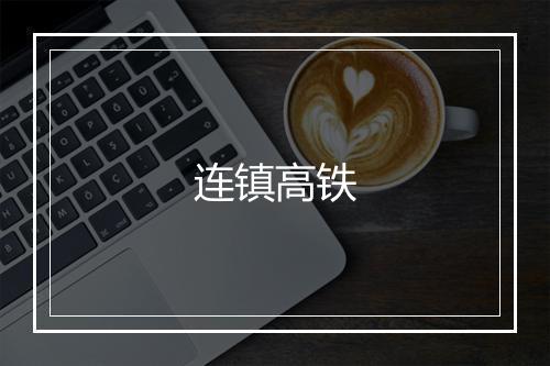 连镇高铁