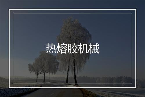 热熔胶机械