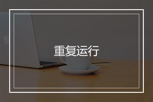 重复运行