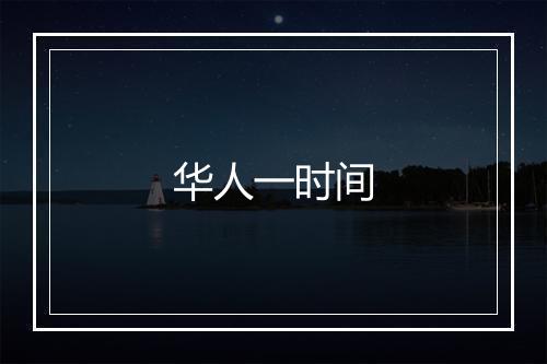 华人一时间