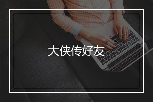 大侠传好友