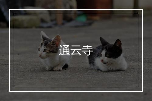 通云寺