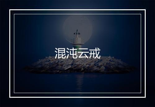 混沌云戒