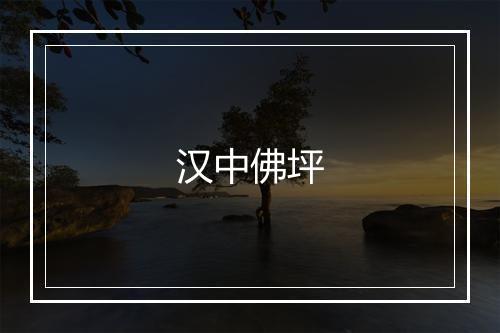 汉中佛坪