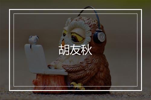 胡友秋