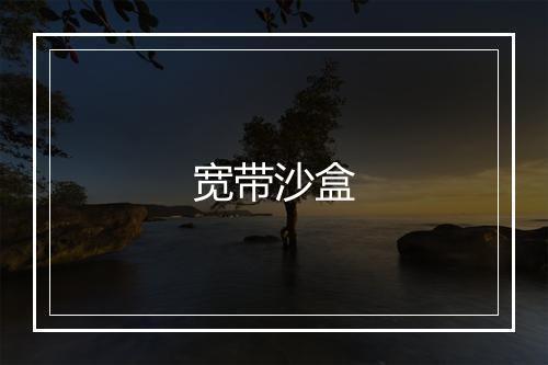 宽带沙盒