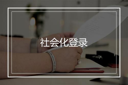 社会化登录