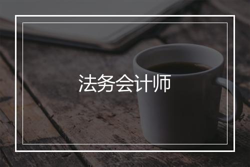 法务会计师