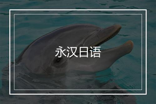 永汉日语