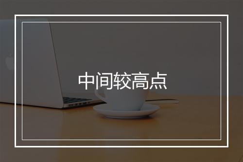 中间较高点