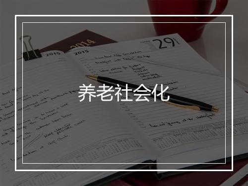 养老社会化