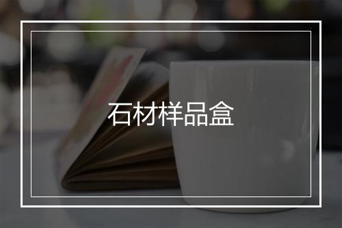 石材样品盒